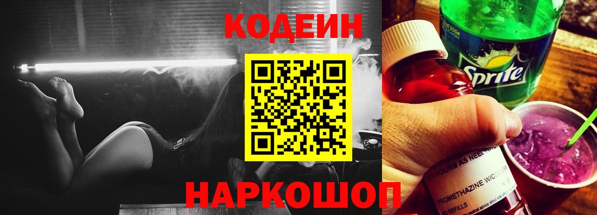 Codein напиток Lean (лин) Воронеж